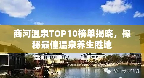 商河温泉TOP10榜单揭晓，探秘最佳温泉养生胜地