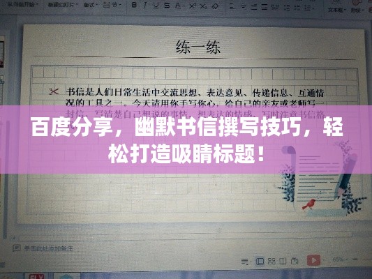 百度分享，幽默书信撰写技巧，轻松打造吸睛标题！