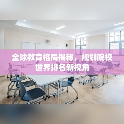 全球教育格局揭秘，规划院校世界排名新视角