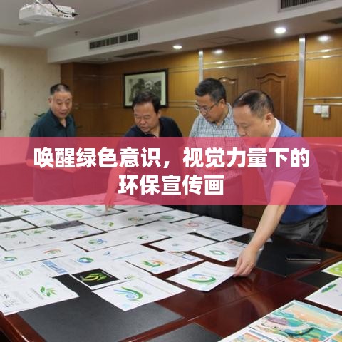 唤醒绿色意识，视觉力量下的环保宣传画