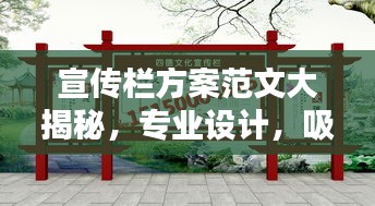 宣传栏方案范文大揭秘，专业设计，吸引眼球！