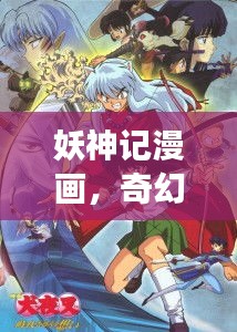 妖神记漫画，奇幻神秘世界的探险之旅