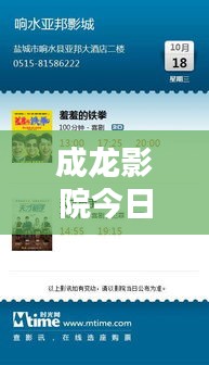 成龙影院今日放映表更新通知