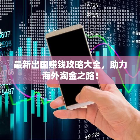 最新出国赚钱攻略大全，助力海外淘金之路！