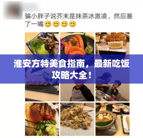 淮安方特美食指南，最新吃饭攻略大全！