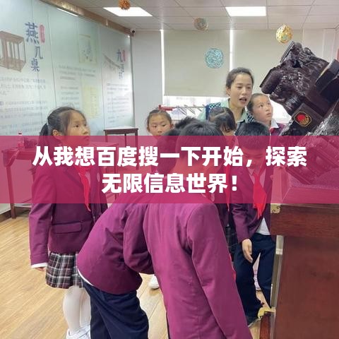 从我想百度搜一下开始，探索无限信息世界！