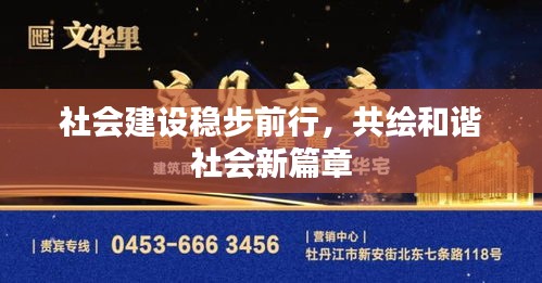 社会建设稳步前行，共绘和谐社会新篇章