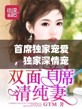 首席独家宠爱，独家深情宠溺，一生挚爱之选