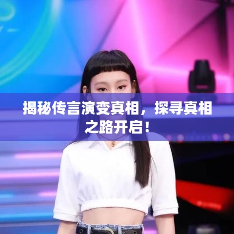 揭秘传言演变真相，探寻真相之路开启！