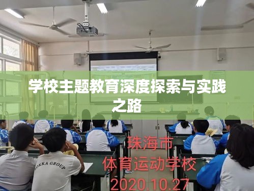 学校主题教育深度探索与实践之路