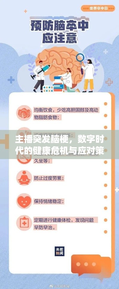 主播突发脑梗，数字时代的健康危机与应对策略