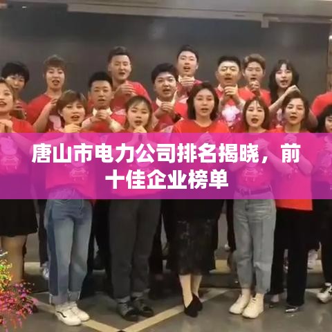 唐山市电力公司排名揭晓，前十佳企业榜单