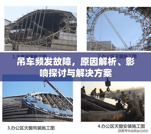 吊车频发故障，原因解析、影响探讨与解决方案