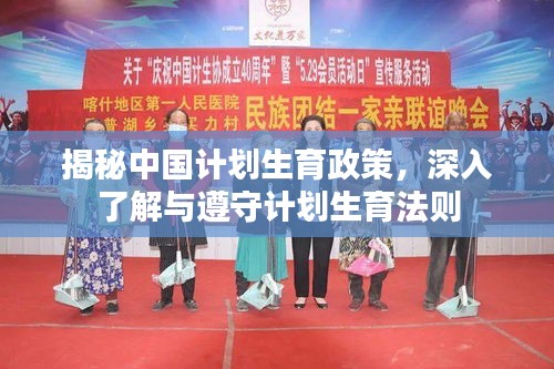 揭秘中国计划生育政策，深入了解与遵守计划生育法则