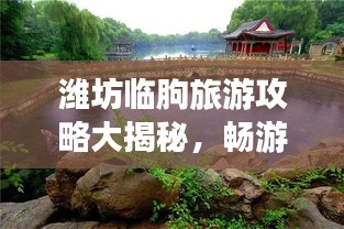 潍坊临朐旅游攻略大揭秘，畅游美景，尽享盛宴