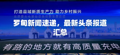 罗甸新闻速递，最新头条报道汇总