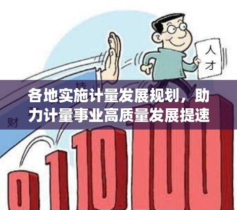 各地实施计量发展规划，助力计量事业高质量发展提速