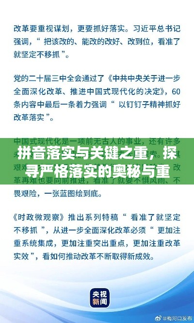 拼音落实与关键之重，探寻严格落实的奥秘与重要性