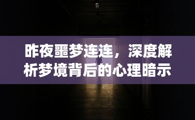 昨夜噩梦连连，深度解析梦境背后的心理暗示