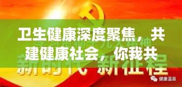 卫生健康深度聚焦，共建健康社会，你我共参与