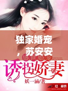 独家婚宠，苏安安的甜蜜宠溺故事