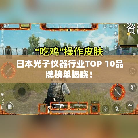 日本光子仪器行业TOP 10品牌榜单揭晓！