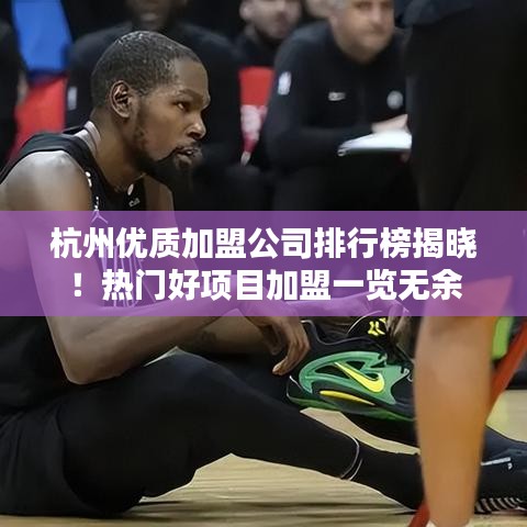 杭州优质加盟公司排行榜揭晓！热门好项目加盟一览无余