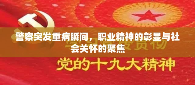 警察突发重病瞬间，职业精神的彰显与社会关怀的聚焦