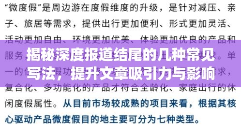 揭秘深度报道结尾的几种常见写法，提升文章吸引力与影响力