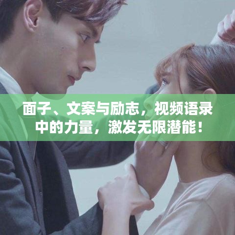 面子、文案与励志，视频语录中的力量，激发无限潜能！