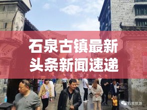 石泉古镇最新头条新闻速递