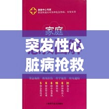 突发性心脏病抢救指南，图片解析、应对方法与关怀之道