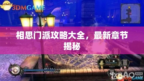 相思门派攻略大全，最新章节揭秘
