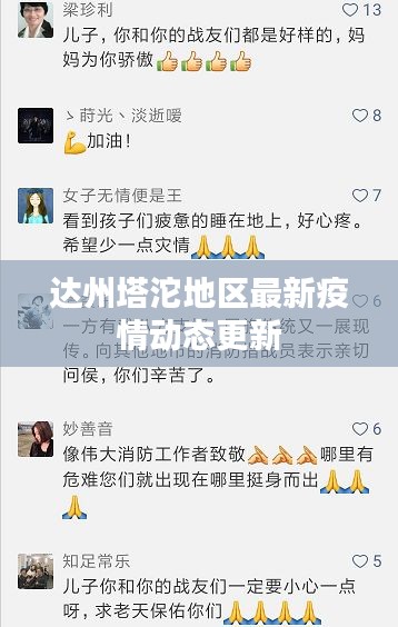 达州塔沱地区最新疫情动态更新