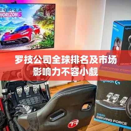 罗技公司全球排名及市场影响力不容小觑