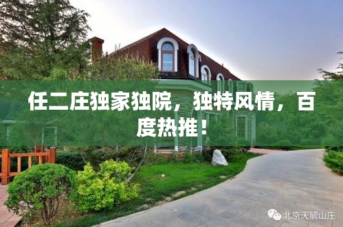 任二庄独家独院，独特风情，百度热推！