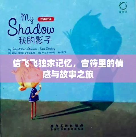 信飞飞独家记忆，音符里的情感与故事之旅