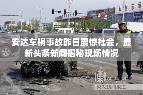 安达车祸事故昨日震惊社会，最新头条新闻揭秘现场情况