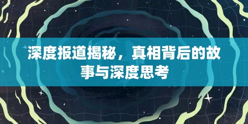深度报道揭秘，真相背后的故事与深度思考