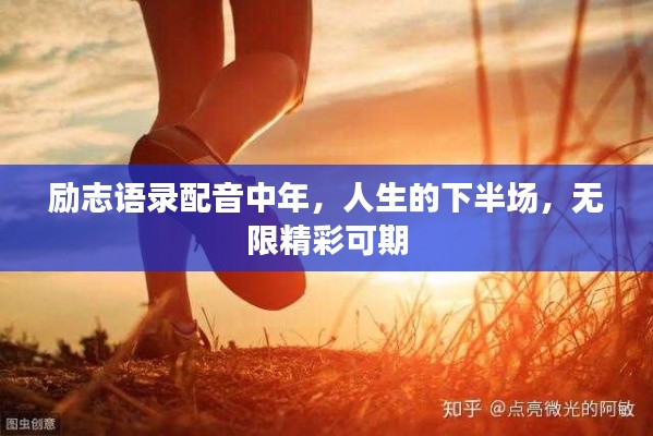 励志语录配音中年，人生的下半场，无限精彩可期