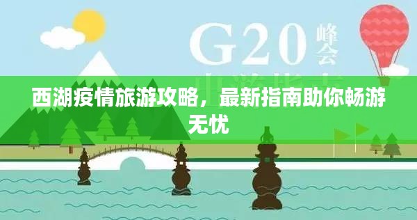 西湖疫情旅游攻略，最新指南助你畅游无忧