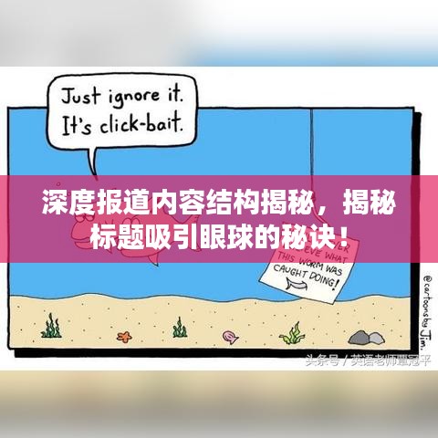 深度报道内容结构揭秘，揭秘标题吸引眼球的秘诀！