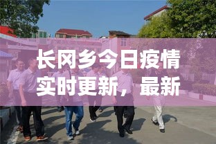 长冈乡今日疫情实时更新，最新动态与防控进展