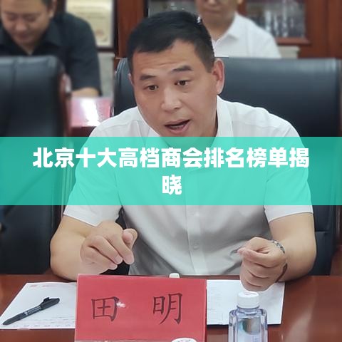 北京十大高档商会排名榜单揭晓