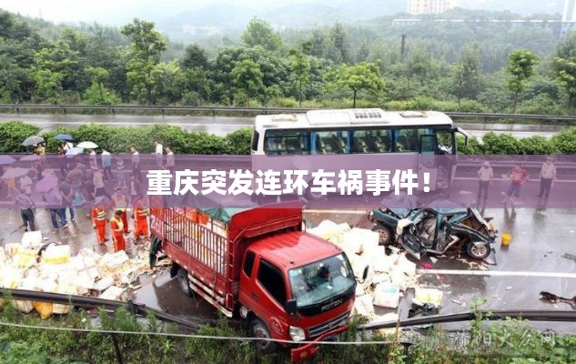 重庆突发连环车祸事件！