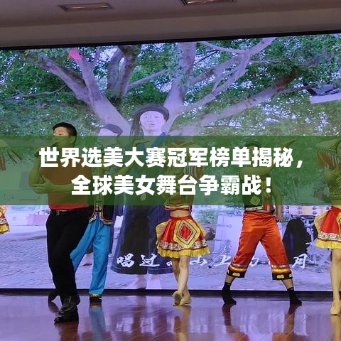 世界选美大赛冠军榜单揭秘，全球美女舞台争霸战！