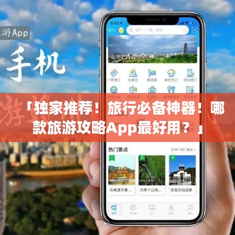 「独家推荐！旅行必备神器！哪款旅游攻略App最好用？」