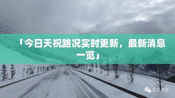 「今日天祝路况实时更新，最新消息一览」