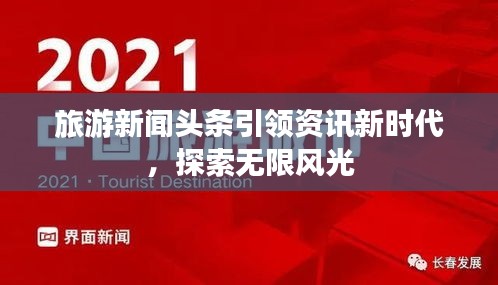 旅游新闻头条引领资讯新时代，探索无限风光