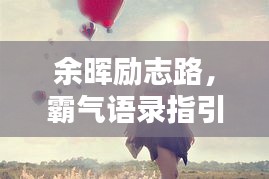 余晖励志路，霸气语录指引人生方向